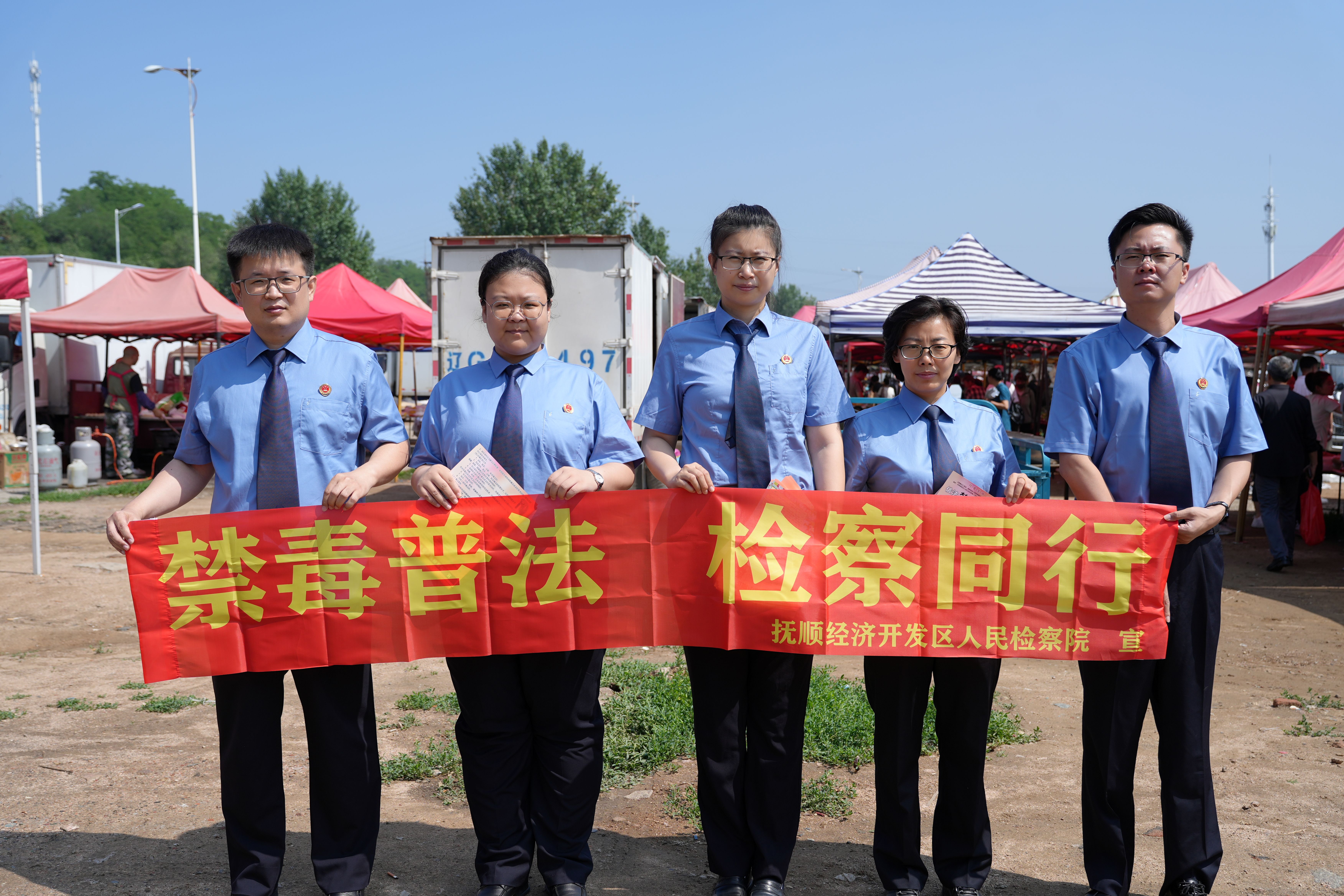 禁毒普法，检察同行 | 抚顺经济开发区人民检察院走进高湾大集开展禁毒普法宣传活动