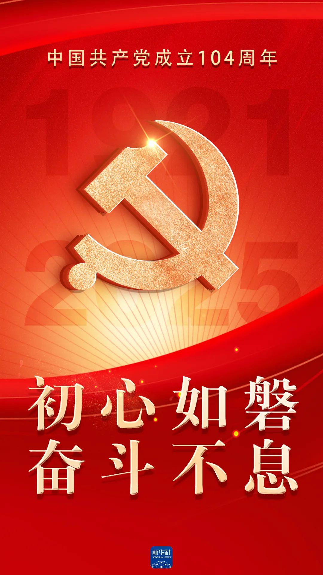 庆祝中国共产党成立104周年！