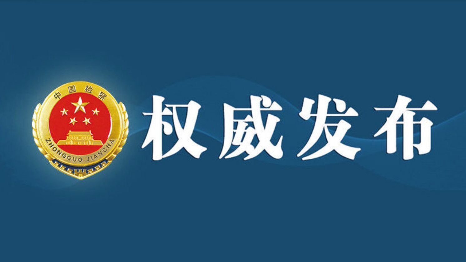 “铭记抗战历史 传承抗战精神”检察公益诉讼典型案例