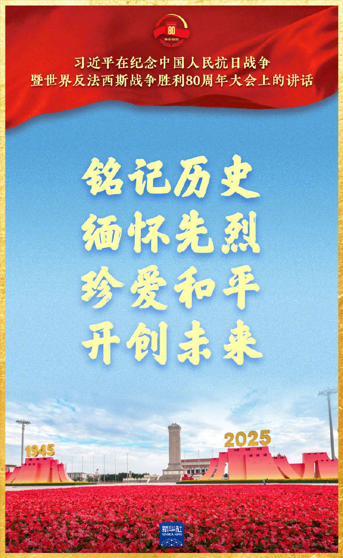 【九三胜利日，习近平总书记重要讲话金句来了！】（新华社）