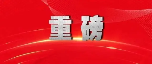 中国共产党第二十届中央委员会第四次全体会议公报