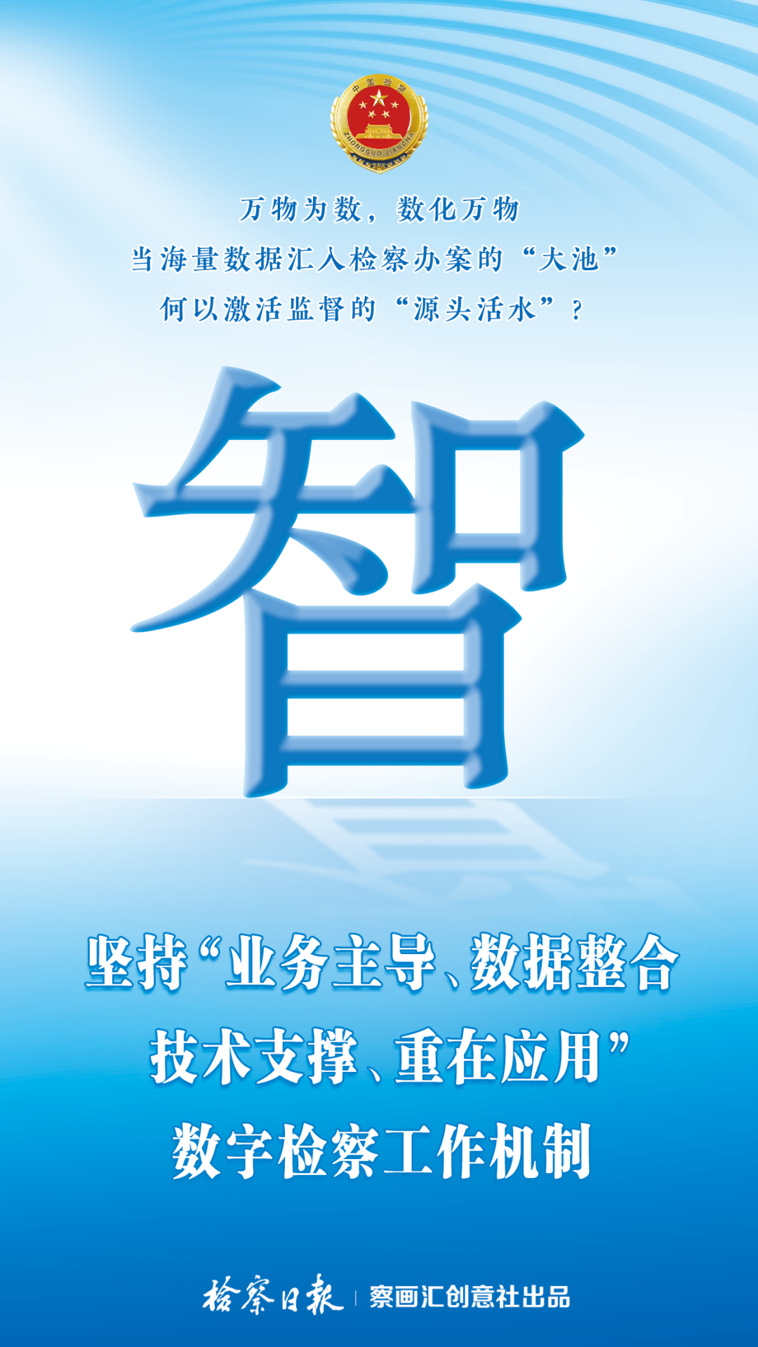 见字如面·检察工作解码｜智：以“数”赋能高质效