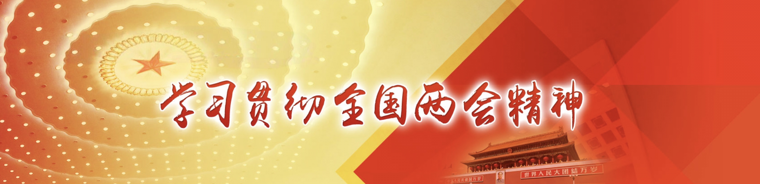 深学细悟抓落实 凝心聚力促发展 ——抚顺经济开发区检察院传达学习贯彻全国两会精神