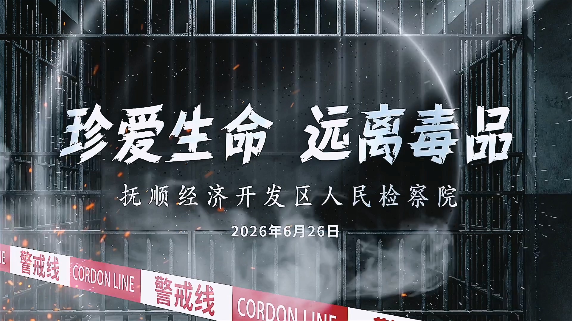 [一起来看原创禁毒宣传片]珍爱生命 远离毒品，时刻保持警惕，远离一切可疑物品，对毒品坚决说不！