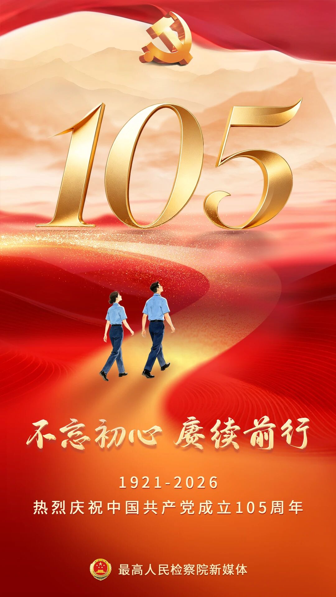 不忘初心，赓续前行！庆祝中国共产党成立105周年