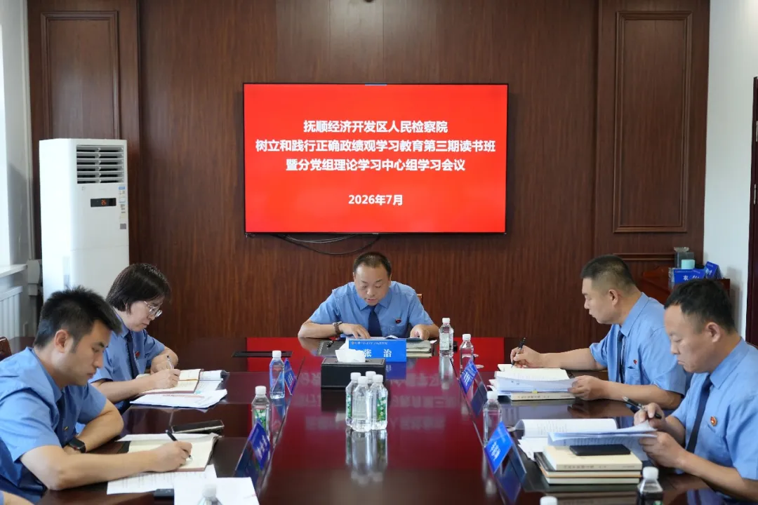 抚顺经济开发区人民检察院举办树立和践行正确政绩观学习教育第3期读书班暨理论学习中心组专题学习会