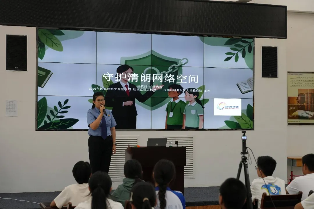 2026年国家网络安全宣传周 | 抚顺经开区人民检察院走进四方高级中学开展专题宣讲
