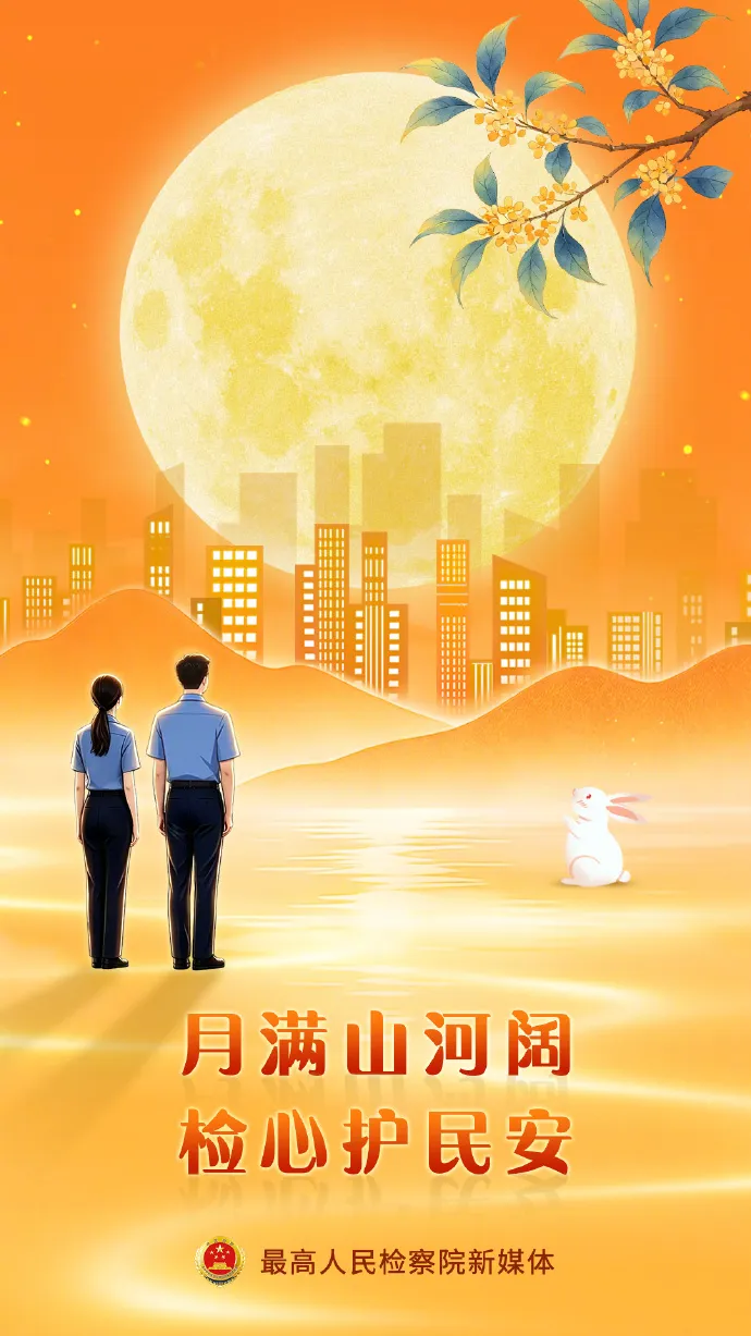 月满山河阔，检心护民安。开发区检察院祝您中秋节快乐！